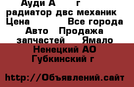 Ауди А4/1995г 1,6 adp радиатор двс механик › Цена ­ 2 500 - Все города Авто » Продажа запчастей   . Ямало-Ненецкий АО,Губкинский г.